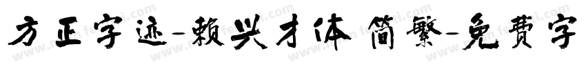 方正字迹-赖兴才体 简繁字体转换